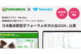 【特典あり】受付DXクラウド『Wonder』と動物病院向け電子カルテ『ペットクルーカルテ』が日本臨床獣医学フォーラム(JBVP)年次大会2024に共同出展 / 特別セミナーも開催