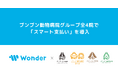 ブンブン動物病院グループ全4院でWonder「スマート支払い」を導入！会計待ちゼロの実現へ