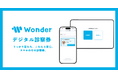 スマホをかざすだけで受付完了！動物病院向けプラットフォーム「Wonder」が新機能として『デジタル診察券』をリリース、受付業務負荷ゼロへ