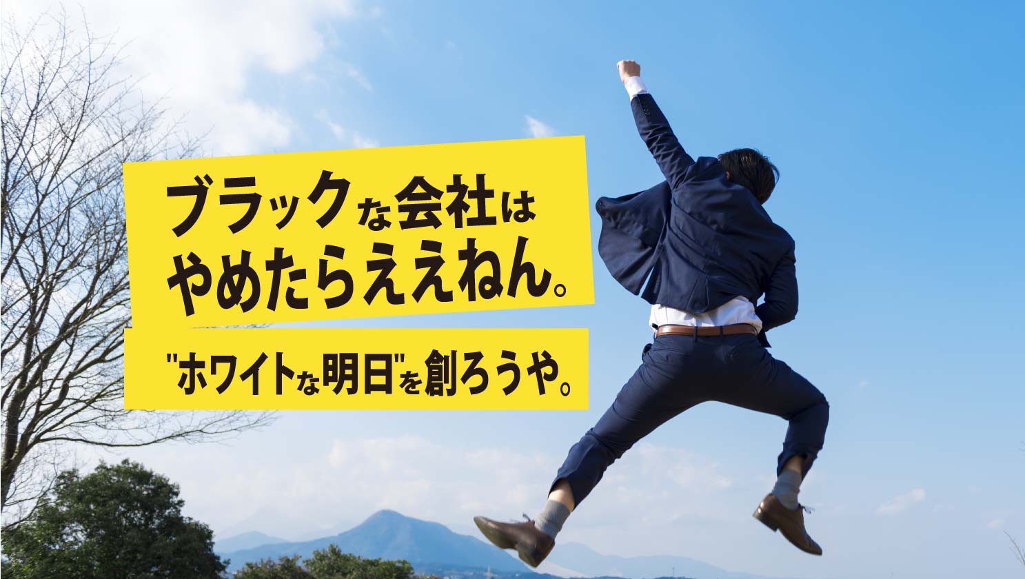 労働問題解決のプロ集団による業界初の退職代行サービス やめたらええねん をリリース 株式会社熱狂スタイルのプレスリリース