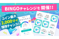 ビンゴを楽しんでコインをたくさん獲得しよう! スマホアプリ「アルコイン」で「BINGOチャレンジ」を開催