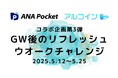 【ANA Pocket × アルコイン コラボ企画第3弾】歩いて、移動して、特典を獲得!「GW後のリフレッシュウオークチャレンジ」を開催