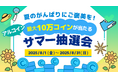 夏のがんばりにご褒美を! 2人に1人、最大10万コインが当たる「アルコイン サマー抽選会」を開催