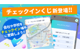 毎日の外出がもっと楽しくなる!スマホアプリ「アルコイン」で「チェックインくじ」をiOS限定でトライアル提供開始