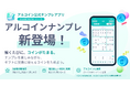 スマホアプリ「アルコイン」の新シリーズ始動！第1弾となる無料ゲームアプリ「アルコインナンプレ」を7月27日に提供開始