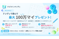 クリア＆抽選でコインを最大100万マイプレゼント！スマホアプリ「アルコインナンプレ」でキャンペーンを実施