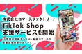 株式会社コマースファクトリー、TikTok Shop支援サービスを提供開始