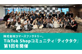 株式会社コマースファクトリー、TikTok Shopコミュニティ「ティクタク」第1回を開催