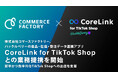コマースファクトリー、ハックルベリーの「CoreLink for TikTok Shop」との業務提携を開始