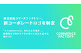 コマースファクトリー、新コーポレートロゴを制定