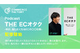 株式会社コマースファクトリー、Podcast『THE ECオタク - 明日、話したくなるECの〇〇な話 - 』配信開始