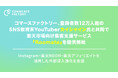 コマースファクトリー、登録者数12万人超のSNS教育系YouTuberカイシャイン氏と共同で楽天市場向け集客支援サービス『Roomate』を提供開始