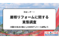屋根リフォームに関する実態調査：実施の決め手は「老朽化」と「信頼できる情報源」、補助金制度の利用も突破口に。
