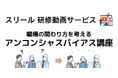 「知っている」と「気づく」は違う—アンコンシャスバイアスの“認知度”と“実態”のギャップに着目｜スリール「職場の関わり方を考える アンコンシャスバイアス講座」動画をリリース