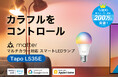 1600万色の美しさ!高機能&省エネのマルチカラー対応スマートLEDランプ「Tapo L535E」9月26日(木)発売