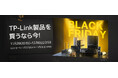 【TP-Link製品を買うなら今!】AmazonブラックフライデーでTP-Linkが超おトク!