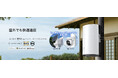 【屋外でも快適Wi-Fi】特許取得テクノロジー搭載!AX3000 屋内外対応メッシュWi-Fi 6システム「Deco X50-Outdoor」4月10日(木)発売