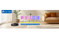 【TP-Link】新生活を応援!ロボット掃除機レビュー投稿キャンペーンを開催