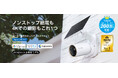 【4K Ultra HD×スマートAI】太陽光による持続的な電力供給を実現!ソーラー給電セキュリティカメラキット「Tapo C460 KIT」4月30日(水)発売