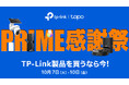 《最大40% OFF》Amazon プライム感謝祭先行セール10月4日(土)より開催!100点以上のTP-Link製品でセール実施中