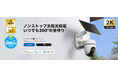 周囲360°を見渡すソーラー給電パンチルトセキュリティカメラキット「TC90 KIT」11月27日（木）発売
