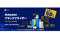 “Amazon ブラックフライデー”にTP-Link参加！100点以上が最大50％ OFF！