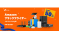 “Amazon ブラックフライデー”にTP-Link参加！100点以上が最大50％ OFF！