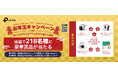 総勢218名に豪華賞品が当たる！「お年玉キャンペーン」を12月16日（火）より開催