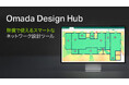 【無料のネットワーク設計支援ツールをリリース！】「Omada Design Hub」で業務の大幅な効率化をサポート