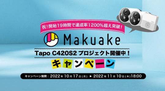 開始19時間で達成率1200%達成！“Tapo初”のバッテリー内蔵型フル