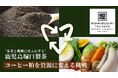 コーヒー粕を資源に変える挑戦:堆肥化を通じた循環型プロジェクトを開始