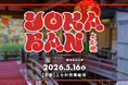 音楽イベント「YOKABAN」を特別協賛〜お茶割りで京都の夜を盛り上げる