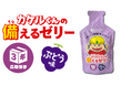災害時にも、おやつにも。おいしく備える新習慣「カケルくんの備えるゼリー(ぶどう味)」2025年5月1日 新発売