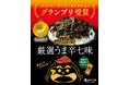ピリっと辛さの効いた海苔フレーク<のりカケルくんシリーズ>「premium厳選うま辛七味」がジャパン・フード・セレクション【グランプリ】を受賞