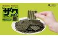 波形状のスナック海苔「ザクのりチップス」シリーズに待望の新味！『ザクのりチップス大人のわさび味』9月1日発売