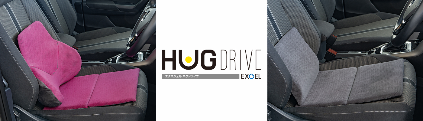 【新発売】エクスジェルが腰と背中をサポート『ハグドライブ