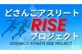 「どさんこアスリート RISE プロジェクト」の開始について