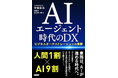 業務は、AIが進める時代へ　B&DX、新刊『AIエージェント時代のDX ビジネスオーケストレーションの衝撃』を刊行