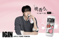 【世界最速】BTS・JINがアンバサダーを務める「IGIN」　新作は、スッキリ飲みやすい“ピーチフレーバー”の缶チューハイ　2026年2月24日(火)全国のローソンから順次発売
