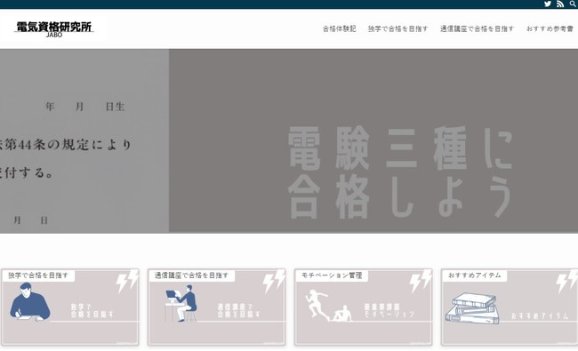 電気主任技術者の資格合格から転職・独立までを支援する情報メディア『電気資格研究所JABO』リリースのお知らせ：イザ！