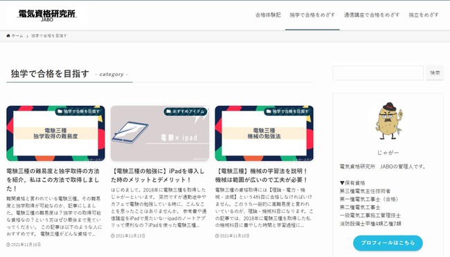 電気主任技術者の資格合格から転職・独立までを支援する情報メディア『電気資格研究所JABO』リリースのお知らせ：イザ！