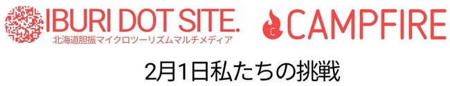 2月1日CAMPFIREプロジェクト開始