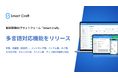 製造現場DXプラットフォーム「Smart Craft」、多言語対応機能をリリース
