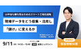 Smart Craft、代表の浮部が産経新聞社主催「製造現場DX展」DXセミナーに登壇決定!