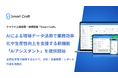 Smart Craft、AIによる現場データ活用で業務効率化や生産性向上を支援する新機能「AIアシスタント」を提供開始