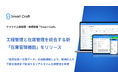 Smart Craft、工程管理と在庫管理を統合する新機能をリリース