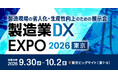 【登壇決定】Smart Craft、COOの米野が9/30「製造業DX EXPO 2026 夏 東京」内の特別講演に登壇します。