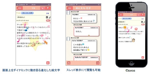 Iphone で進化したデコメを体感 Iphone 向けメールアプリ Aniemo を提供開始 ネオス株式会社のプレスリリース