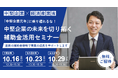 <参加無料>「中堅企業の未来を切り拓く補助金活用セミナー」開催決定!