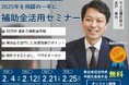 【中堅企業向け】「無料個別相談付」2025年最新情報 全国2位の専門家から学ぶ補助金活用セミナー【オンライン】好評につき追加開催決定!